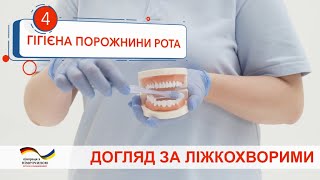 Гігієна порожнини рота лежачого хворого. Відеоінструкція