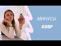 Минусы стипендии KGSP