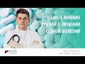 Разное мнение врачей о лечении одной болезни | Клиника ЭКСПЕРТ