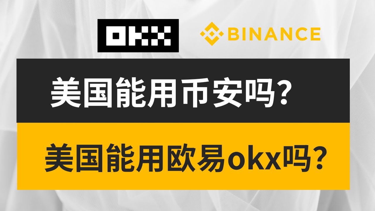 美国可以使用币安吗？美国可以使用欧易okx吗？美国能用什么加密货币交易所？#美国币安#美国okx #美国欧易#美国能用什么加密货币交易所-