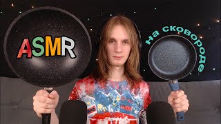 ASMR на сковороде