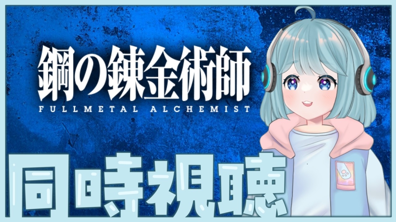 【同時視聴】鋼の錬金術師　5話～　【#Vtuber / みぃ】