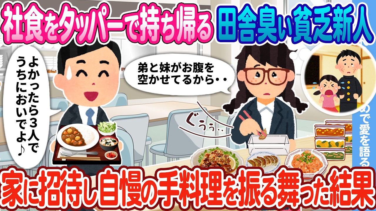 【2ch馴れ初め】弟妹のために社食をタッパーに詰めて持ち帰る田舎臭い新入社員 → 自宅に招待し自慢の手料理を振る舞った結果