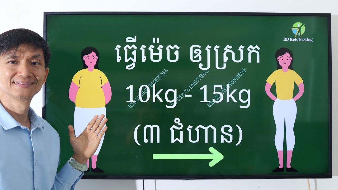ធ្វើម៉េច ឲ្យស្រក 10kg - 15kg (៣ ជំហាន)