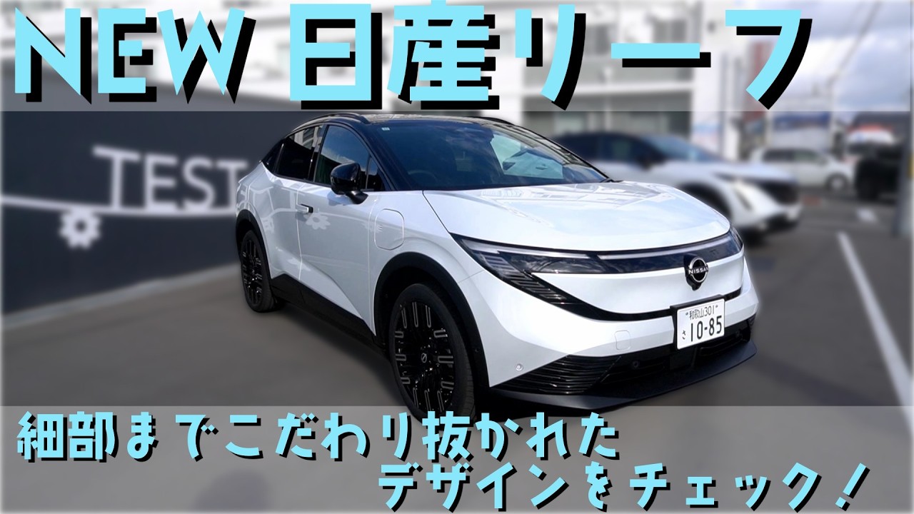 【日産リーフ】こだわりまくりの内外装をチェック！