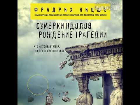 Фридрих Ницше: "Сумерки идолов. Рождение трагедии"