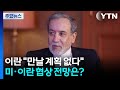 미·이란 핵 협상 재개 불투명...미, 유인책 고심 / YTN