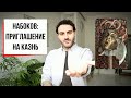 Приглашение, от которого возможно отказаться: Набоков, Приглашение на казнь (АиФ #37)