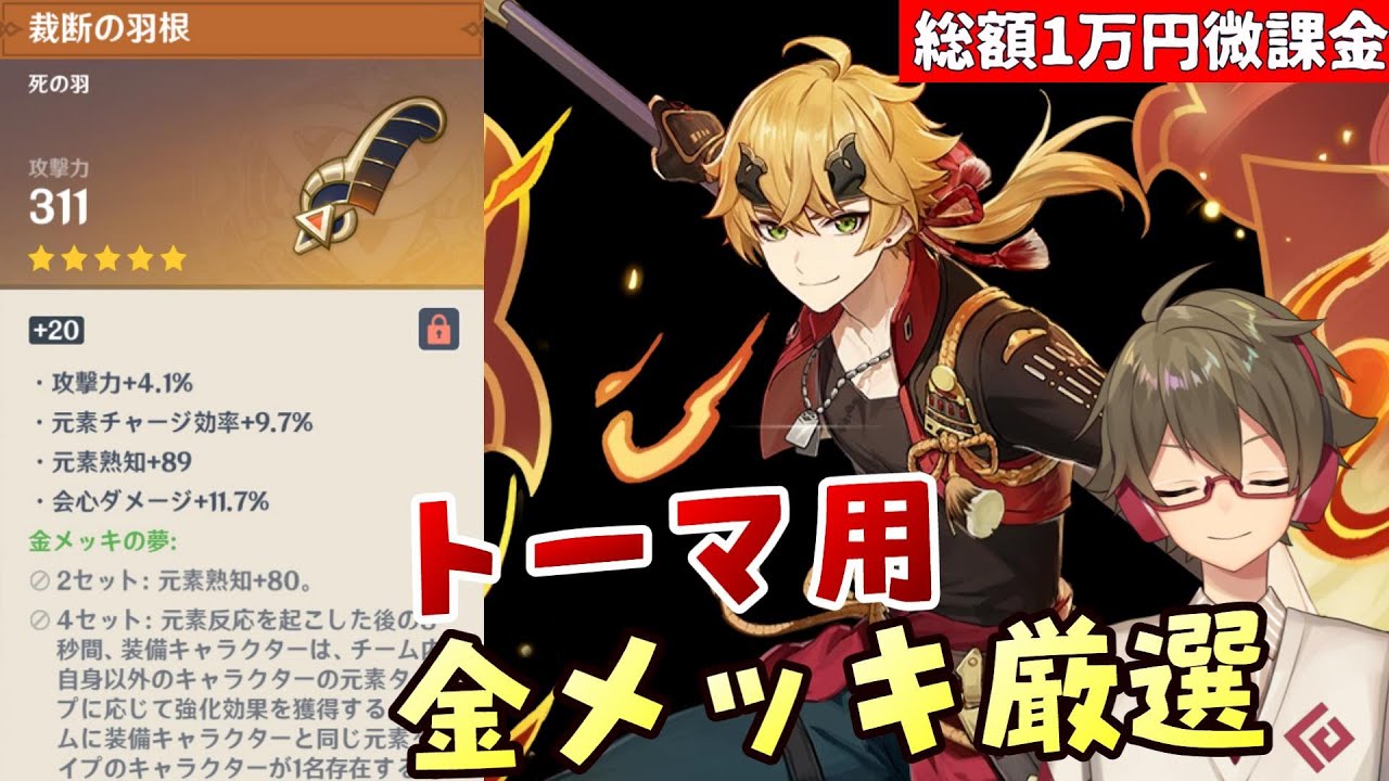 原神】トーマ&久岐忍用の聖遺物金メッキ厳選！～砂漠探索もやる