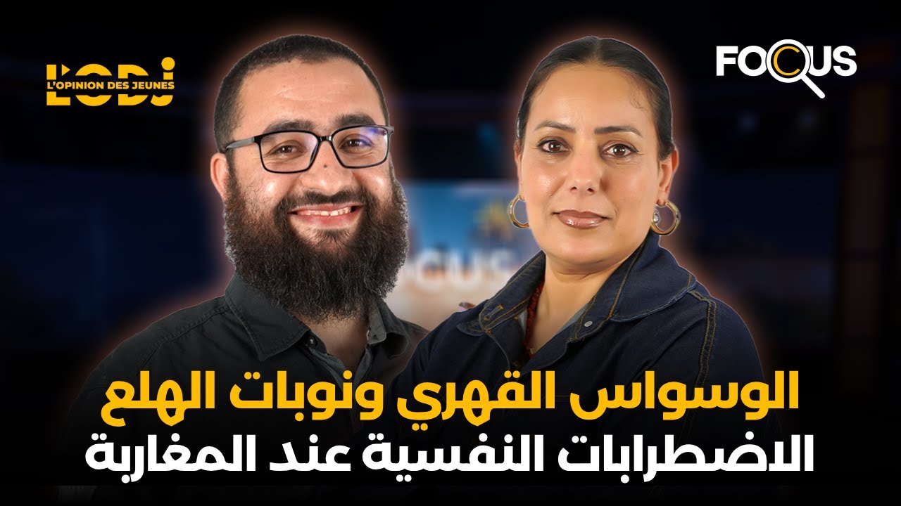 الوسواس القهري ونوبات الهلع.. الاضطرابات النفسية عند المغاربة.. عثمان العسري في فوكيس