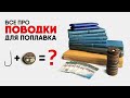 КАК ПРАВИЛЬНО СВЯЗАТЬ ПОВОДОК? РАЗМЕР КРЮЧКА И ТОЛЩИНА ЛЕСКИ - все вопросы в этом ролике.