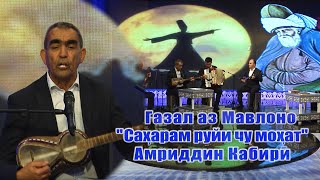 Амриддин Кабири - Сахарам руйи чу мохат шаби ман зулфи сиёхат 2020 | Amriddin Kabiri 2020