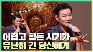 힘들고 어려운 시기를 잘 버티고 싶다면  김창옥 [정기강연 ep.212]