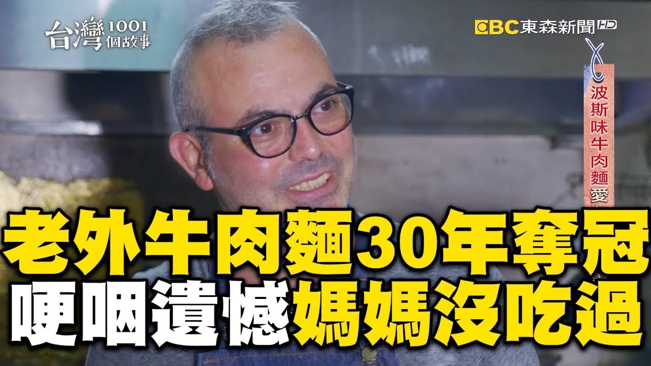 老外來台煮牛肉麵30年奪冠！哽咽曝遺憾：媽媽沒吃過【1001個故事】