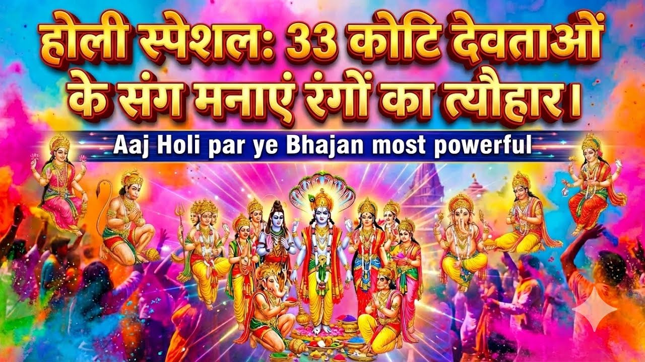 होली स्पेशल: 33 कोटि देवताओं के संग मनाएं रंगों का त्यौहार। Aaj Holi par ye Bhajan most powerful 
