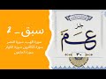 Amma Parah Sabaq No 2