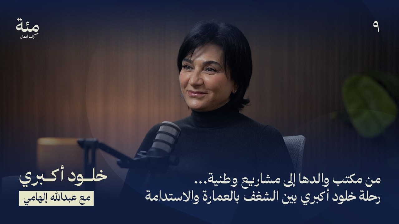 الحلقة التاسعة | من مكتب والدها إلى مشاريع وطنية… رحلة خلود أكبري بين الشغف بالعمارة والاستدامة