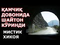 Камчик Довонида ШАЙТОН куринди куркичли хикоя