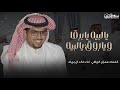 يالبيه يابرقا وياروق يالبيه كلمات عمران الزراقي اداء خالد ال بريك 