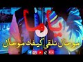 Cheb Jamil Mouhal Nelka Kifek Mouhal Ya Ma موحال نلقى كيفك ياما 