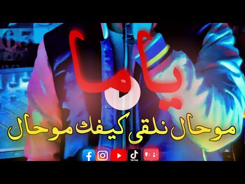 Cheb Jamil Mouhal Nelka Kifek Mouhal Ya Ma موحال نلقى كيفك ياما 