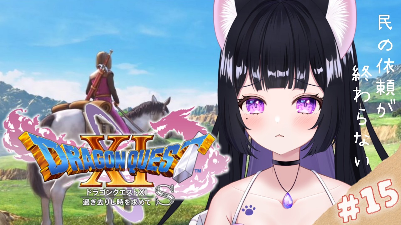 #15【ドラクエ11s】 過ぎ去りし時を求めて / 真エンディングというものらしい。 ROM・作業視聴におすすめ🐾【 ドラゴンクエストXI初見プレイ 】※ネタバレあり
