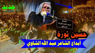 بيش ابيع و بيش ابدي وبيش اكول ll الشاعر عبد الله الشاوي ll مهرجان القرنة الكبير
