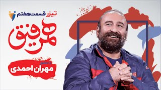Hamrefigh  7 | مهران احمدی و برزو نیک نژاد در قسمت هفتم برنامه همرفیق با شهاب حسینی