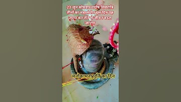 23 जून सोमवार प्रदोष शिवरात्रि का महा संजोग यह उपाय कर लेने से जीवन बदल जाएगा#महादेव #shorts