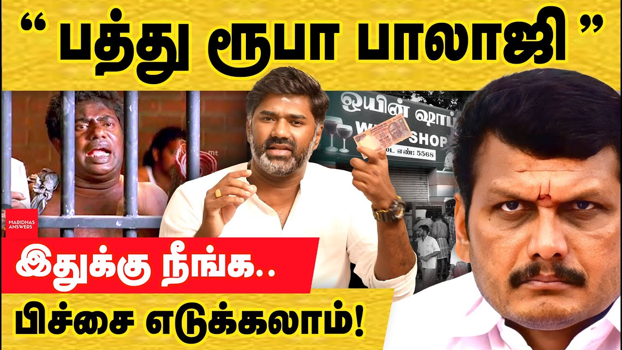 10 ரூபா பாலாஜி.. இதுக்கு நீங்க பிச்சை எடுக்கலாம்! senthil Balaji | TASMAC Scam | Karur company