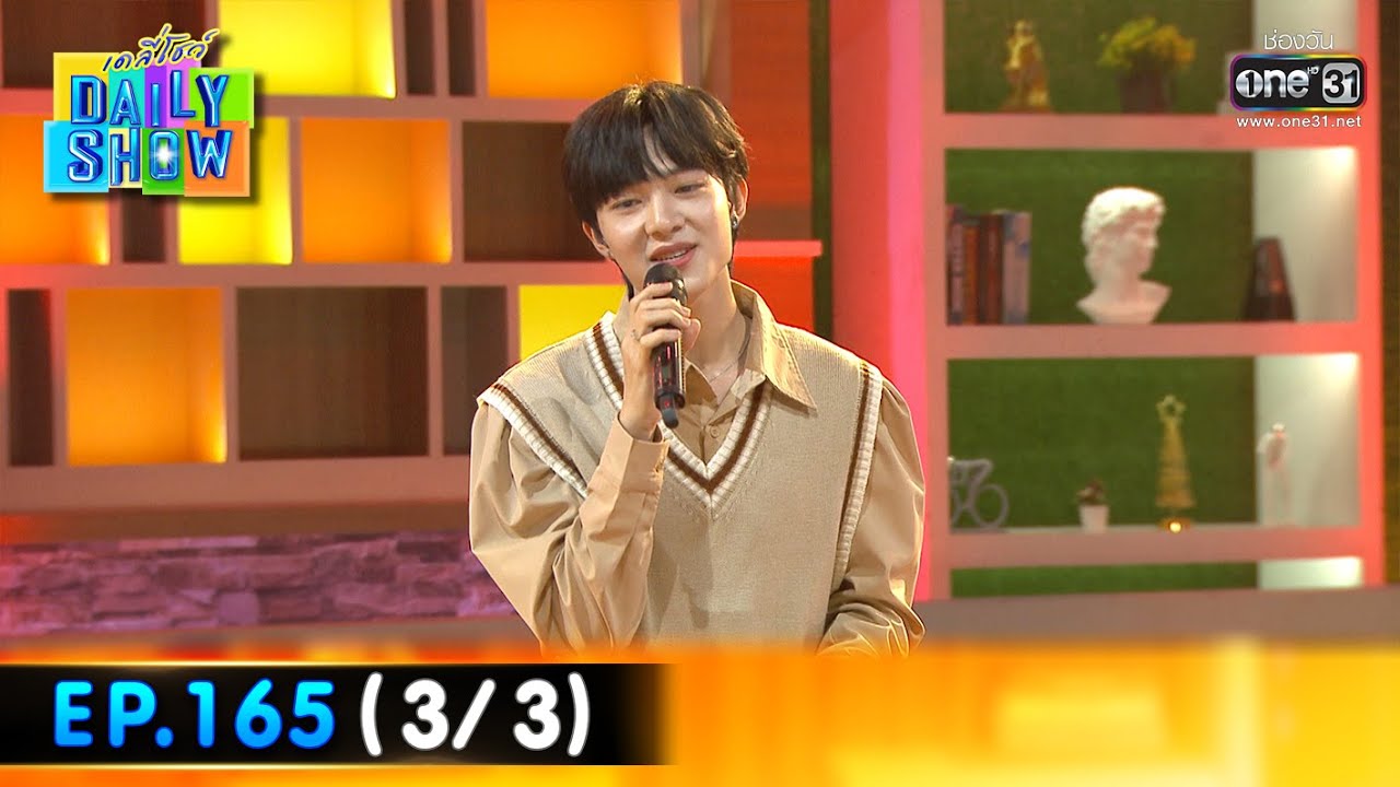 Daily Show | EP.165 (3/3) นุนิว ชวรินทร์ | 3 ต.ค. 65 | one31