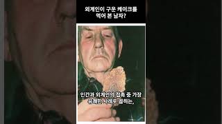 외계인이 구운 케이크를 먹었다고 주장한 남자 #미스터리 #미스터리쇼츠 #외계인 #ufo