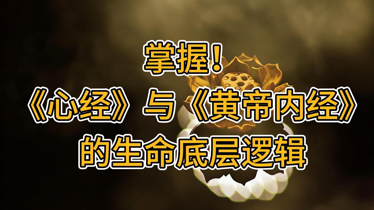 深度拆解！玄奘法師的智慧與岐伯的生命治理之道，全方位解鎖身心和諧的修煉心要！