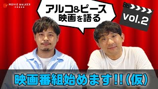 【映画番組始めます!!(仮)】#2 アルコ＆ピースの人生に影響を与えた!?『バック・トゥ・ザ・フューチャー』をざっくばらんに語る！