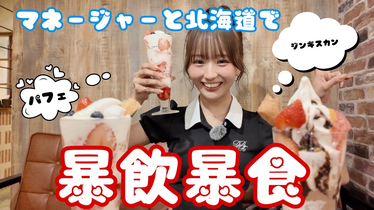 マネージャーと北海道で暴飲暴食したら、怖い話になった😦🙀