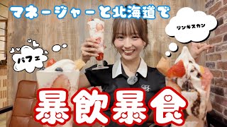 マネージャーと北海道で暴飲暴食したら、怖い話になった😦🙀