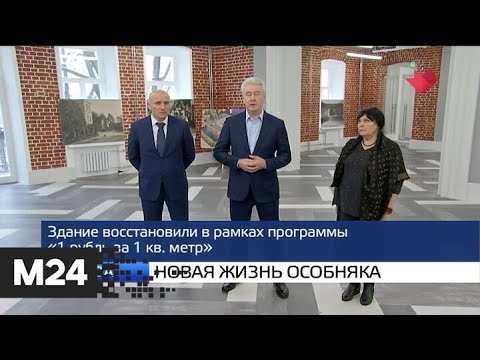 "Москва и мир": новая жизнь особняка и дело доцентра - Москва 24