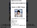 ano Swim in 睡眠 Tokyo