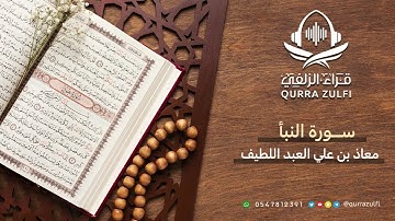 " تلاوة من سورة النبأ " القارئ: ‏معاذ‏ بن علي العبداللطيف