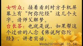 Full 关于帮过世同修助念《佛说阿弥陀经》Wenda2020010305:54 News