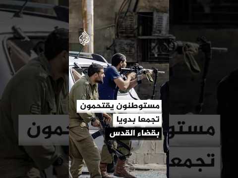 مستوطنون يقتحمون تجمعا بدويا بقضاء القدس