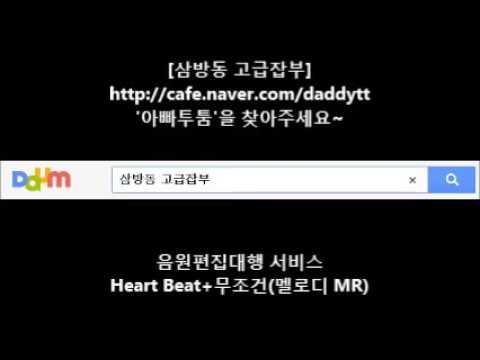 [음원편집]Heatbeat+무조건(멜로디MR)