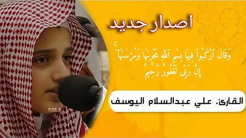 وَقَالَ ٱرْكَبُواْ فِيهَا||ـ القارئ علي عبدالسلام اليوسف (إصدار جديـــــــــــد)