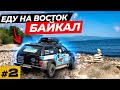 Еду на восток \ Взял попутчицу \ Александр Лист \ Озеро Байкал  #2