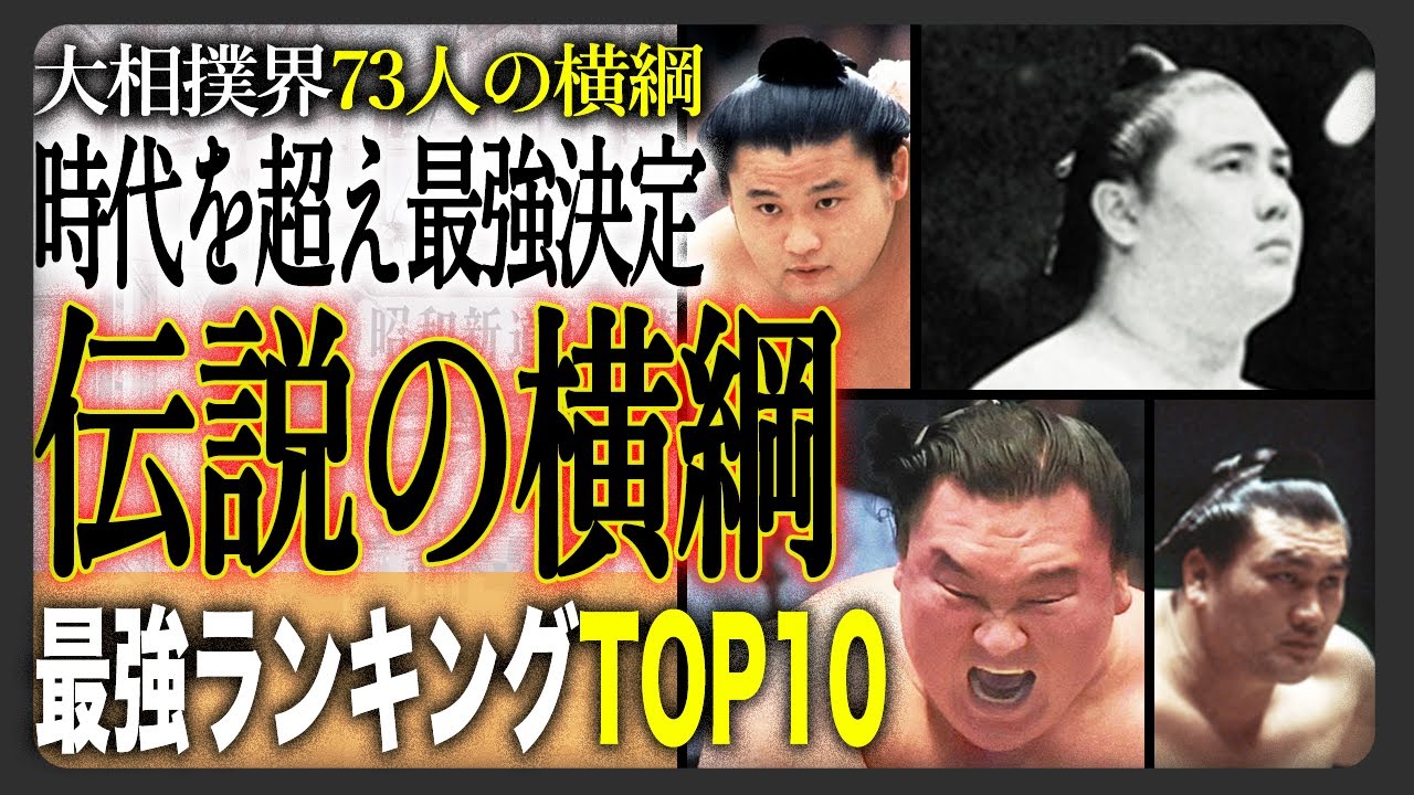 【伝説の最強横綱】日本大相撲の歴史上最強横綱ランキングTOP 10！強すぎて憎まれた！？江戸時代から令和までの長い歴史でその座についたのは ...