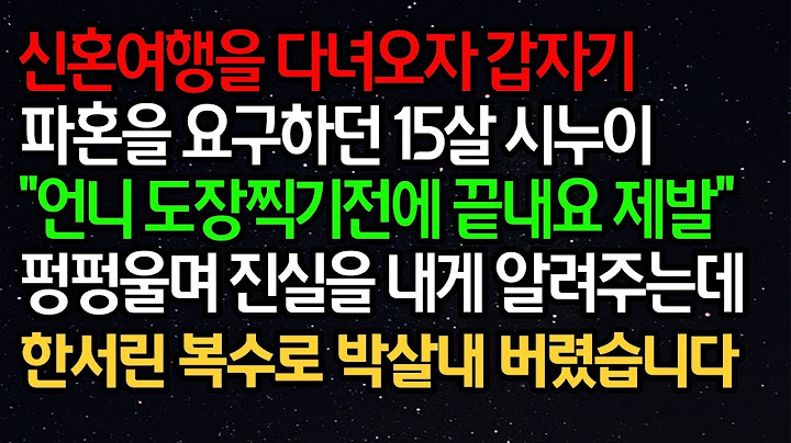 실화사연 - 신혼여행을 다녀오자 갑자기파혼을 요구하던 15살 시누이 "언니 도장찍기전에 끝내요 제발" 펑펑울며 진실을 내게 알려주는데..ㅣ라디오드라마ㅣ사이다사연ㅣ