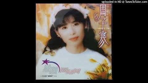 1995周子寒 - 我曾用心愛著你