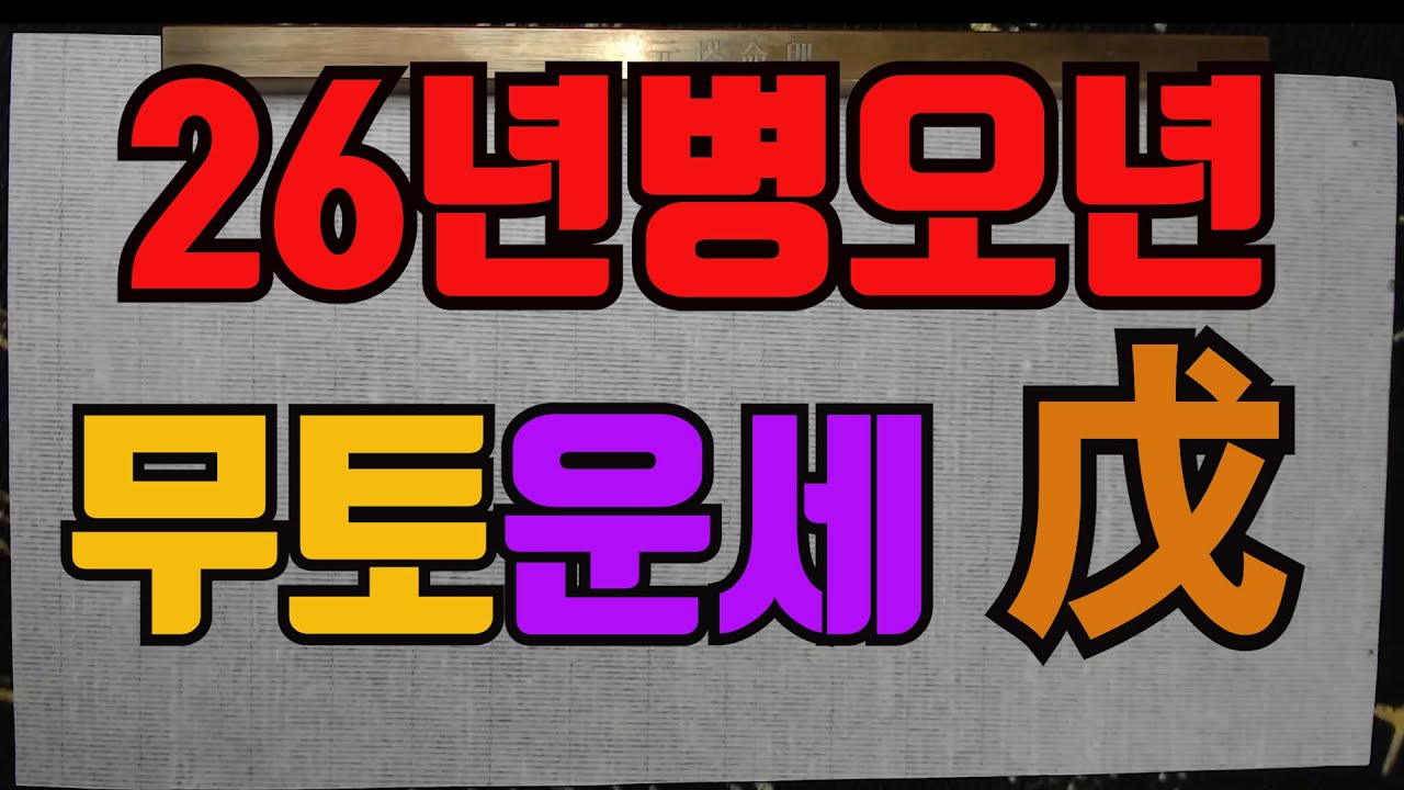 병오년무토운세