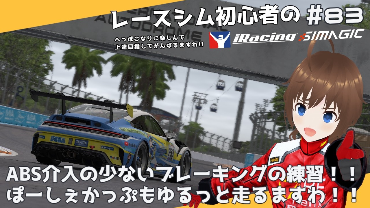 【iRacing】レースシム初心者ようじょのiRacing参戦記録。#83【Vtuber】