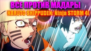 ВСЕ ПРОТИВ ИМБОМАДАРЫ!NARUTO SHIPPUDEN: Ultimate Ninja STORM 4!